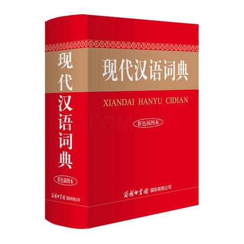 現代漢語詞典工具書印刷